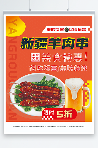 简约新疆羊肉串美食烧烤宣传海报