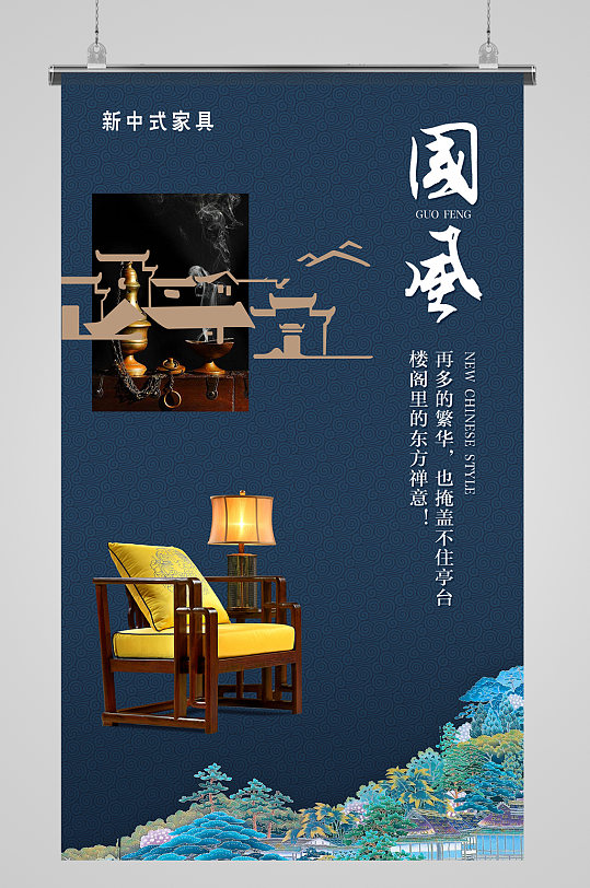 新中式国风简约家具
