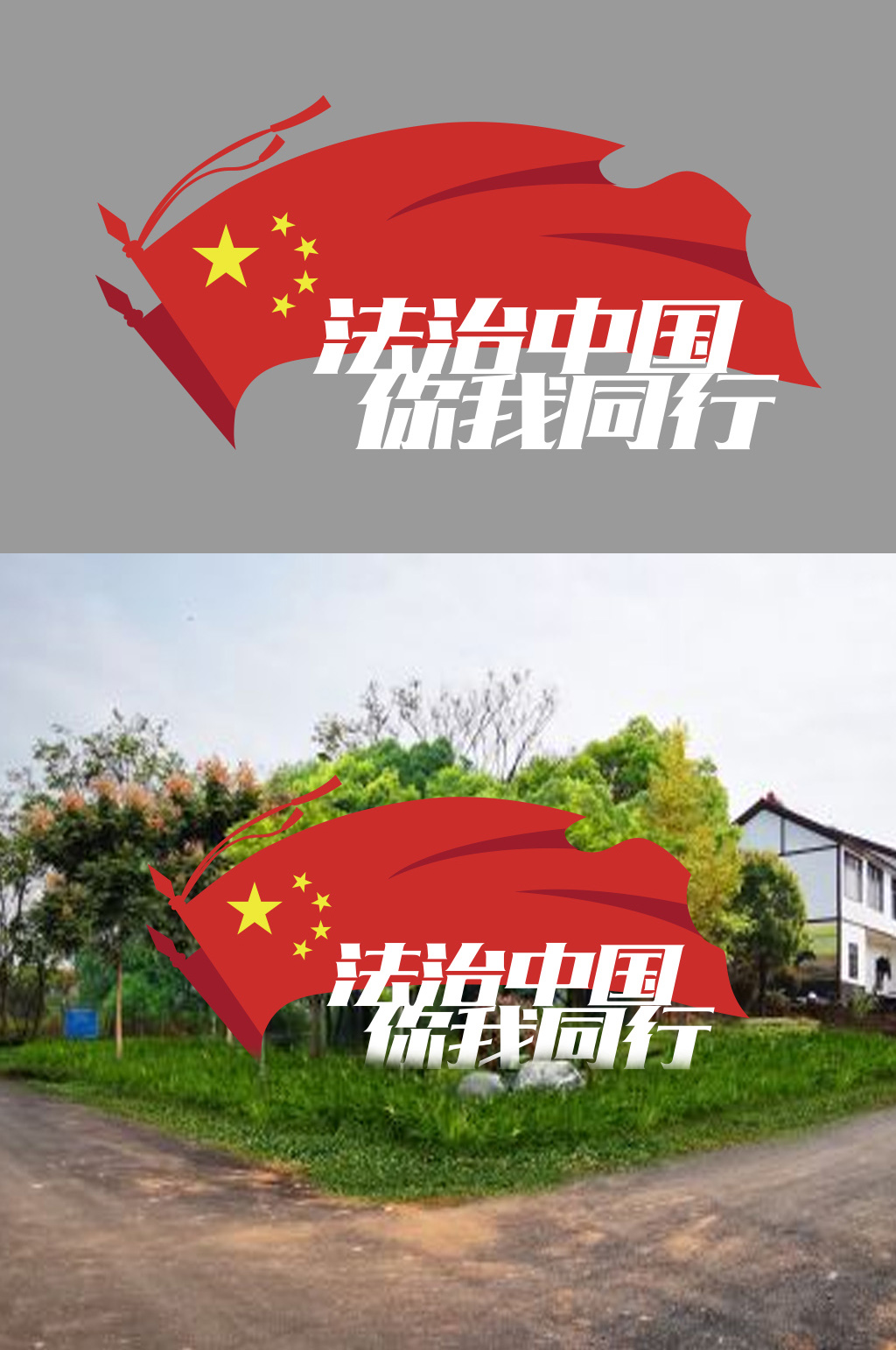 法治中国你我同行素材