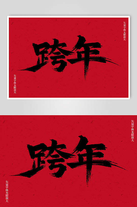 跨年矢量书法毛笔艺术字素材图-众图网