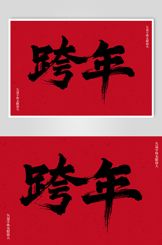 跨年矢量书法毛笔艺术字素材图-众图网
