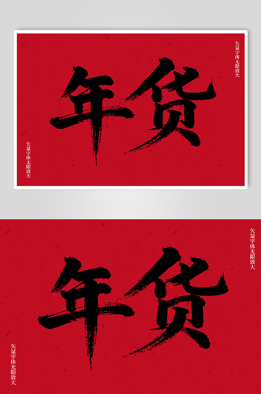 年货矢量书法毛笔艺术字素材图-众图网