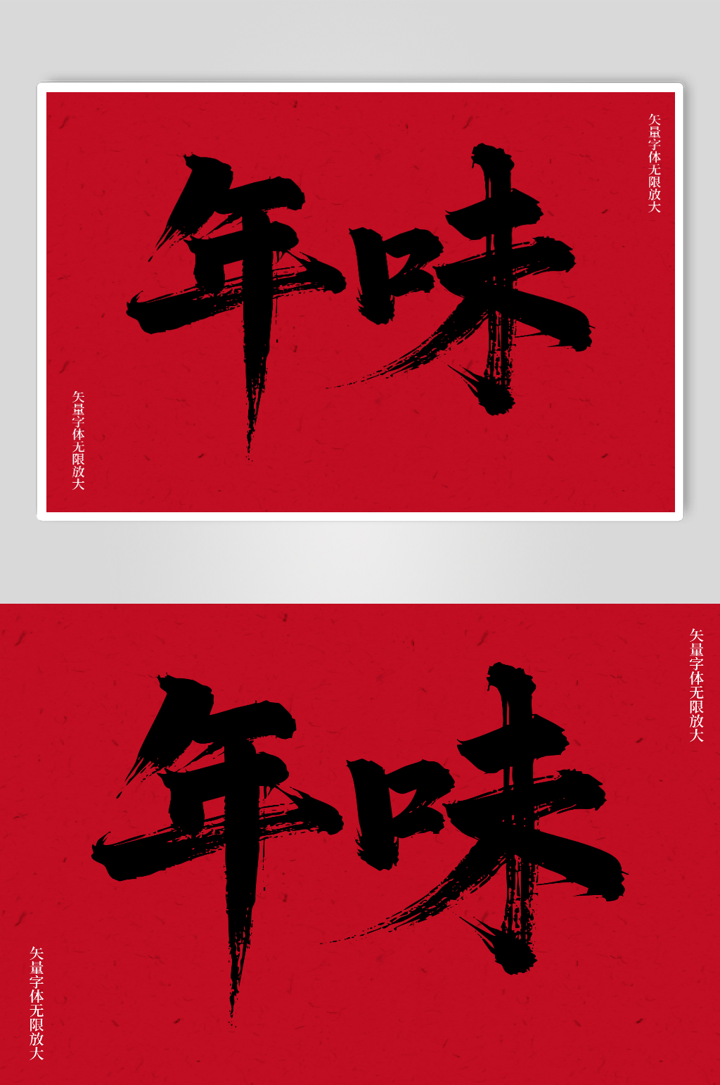 年味矢量书法毛笔艺术字素材图素材