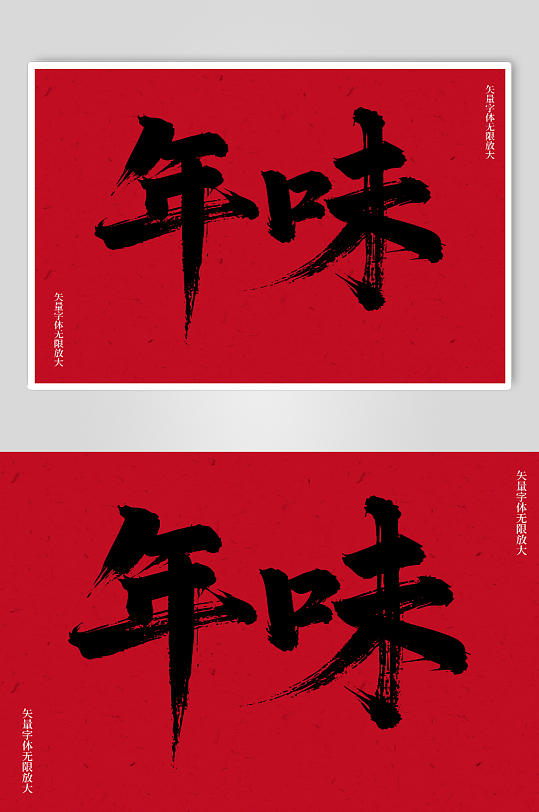 年味矢量书法毛笔艺术字素材图-众图网