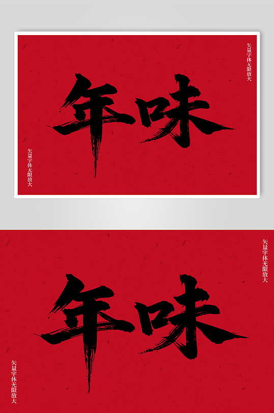 年味矢量书法毛笔艺术字素材图-众图网