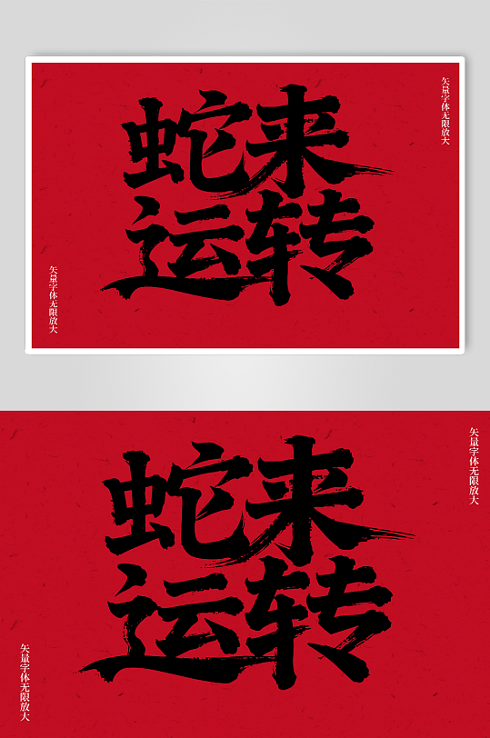 蛇来运转矢量书法毛笔艺术字素材图-众图网