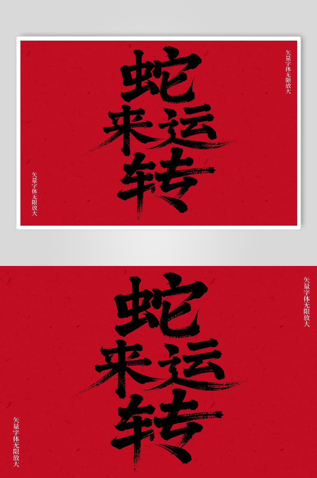 蛇来运转矢量书法毛笔艺术字素材图素材