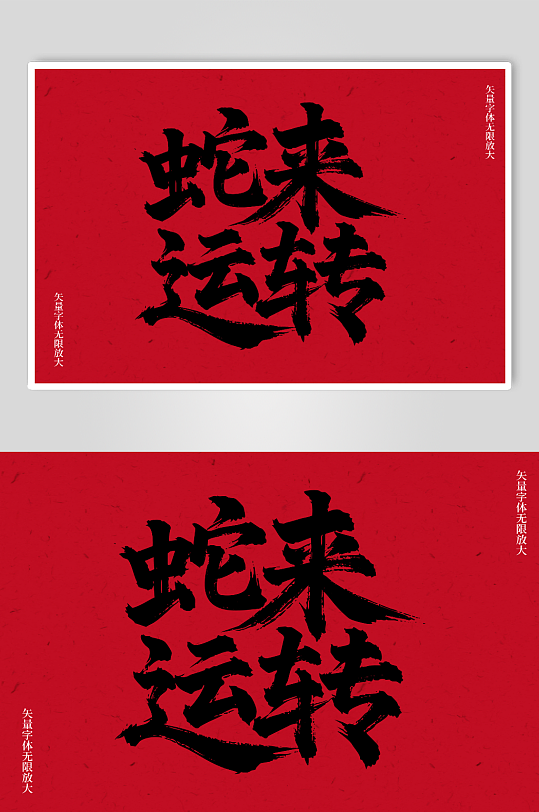 蛇来运转矢量书法毛笔艺术字素材图-众图网