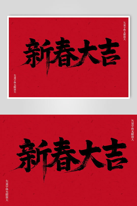 新春大吉矢量书法毛笔艺术字素材图-众图网