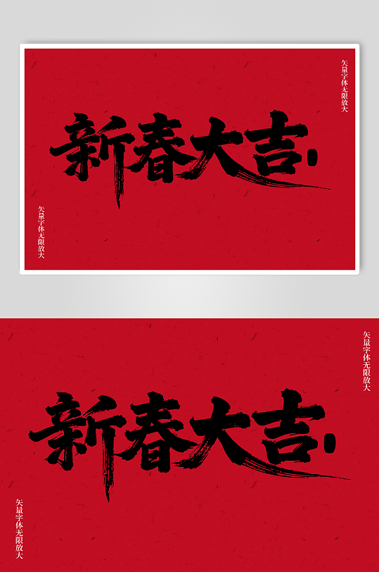 新春大吉矢量书法毛笔艺术字素材图-众图网