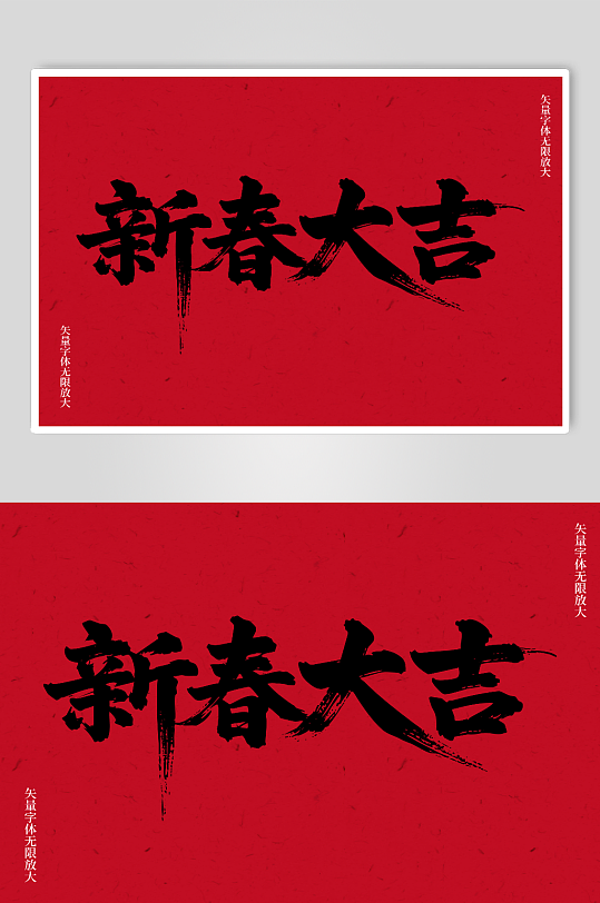 新春大吉矢量书法毛笔艺术字素材图-众图网