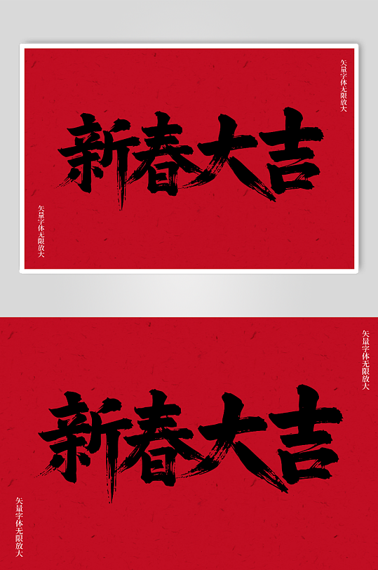 新春大吉矢量书法毛笔艺术字素材图-众图网