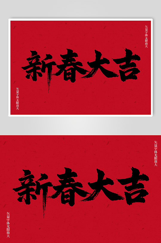 新春大吉矢量书法毛笔艺术字素材图-众图网