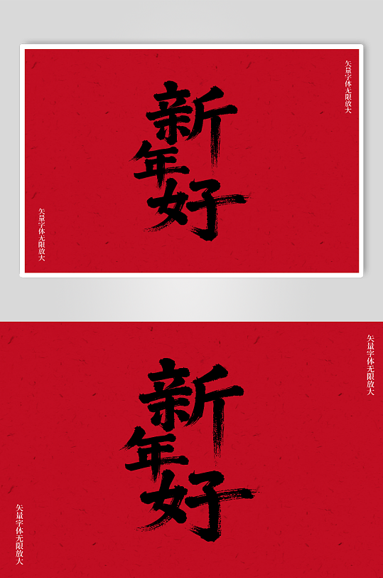 新年好矢量书法毛笔艺术字素材图-众图网