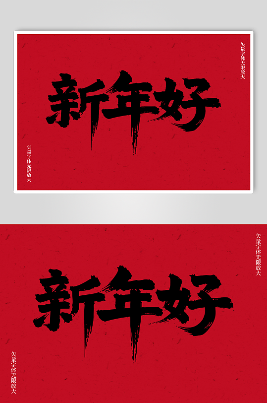 新年好矢量书法毛笔艺术字素材图-众图网