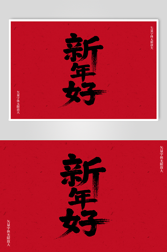 新年好矢量书法毛笔艺术字素材图-众图网