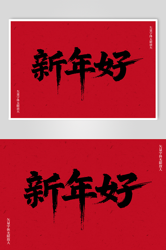 新年好矢量书法毛笔艺术字素材图-众图网