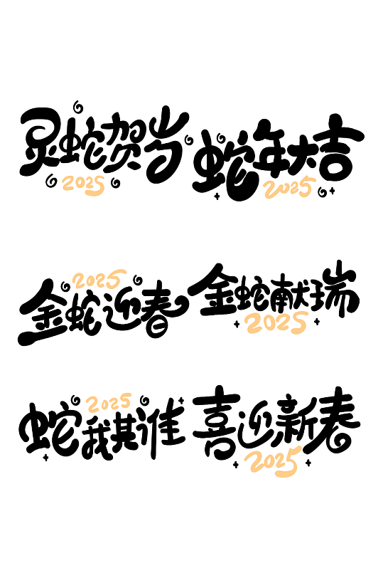 蛇年艺术字卡通艺术字灵蛇贺岁-众图网