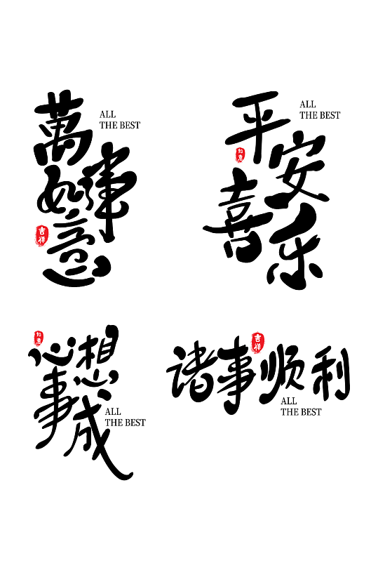 万事如意节日新年春节喜庆吉祥词艺术字-众图网
