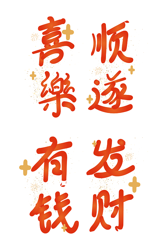 喜乐节日新年春节喜庆吉祥词艺术字-众图网