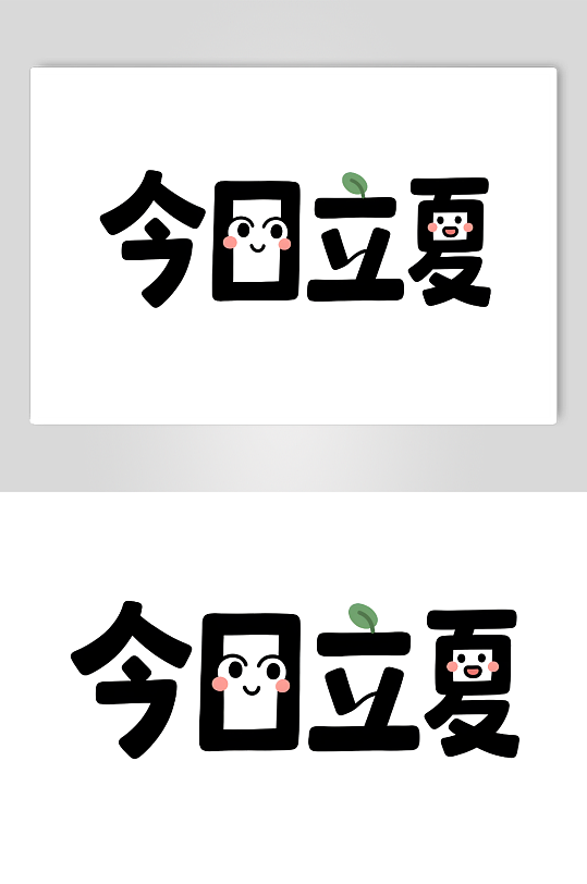 立夏好簡約藝術(shù)字創(chuàng)意藝術(shù)字