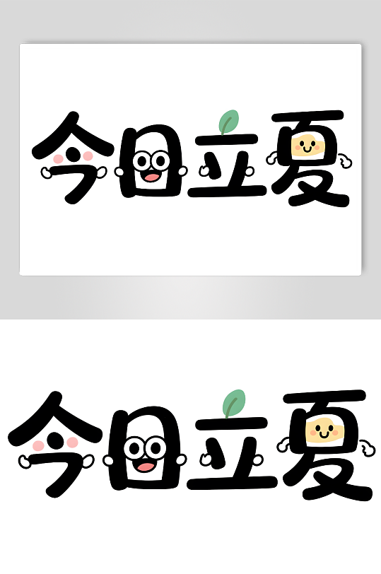立夏好簡約藝術(shù)字創(chuàng)意藝術(shù)字