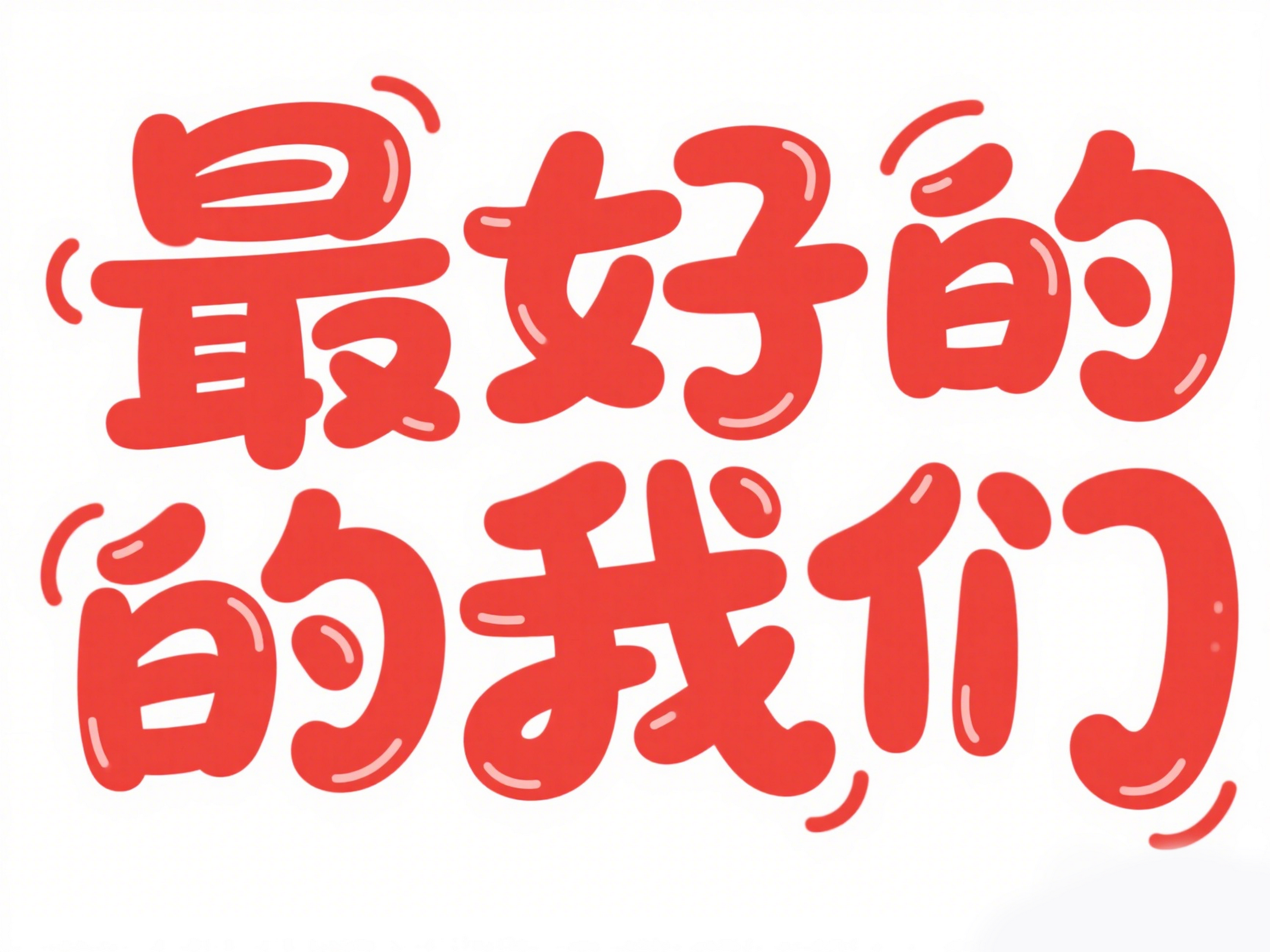 最好的我们艺术字简约高考艺术字素材