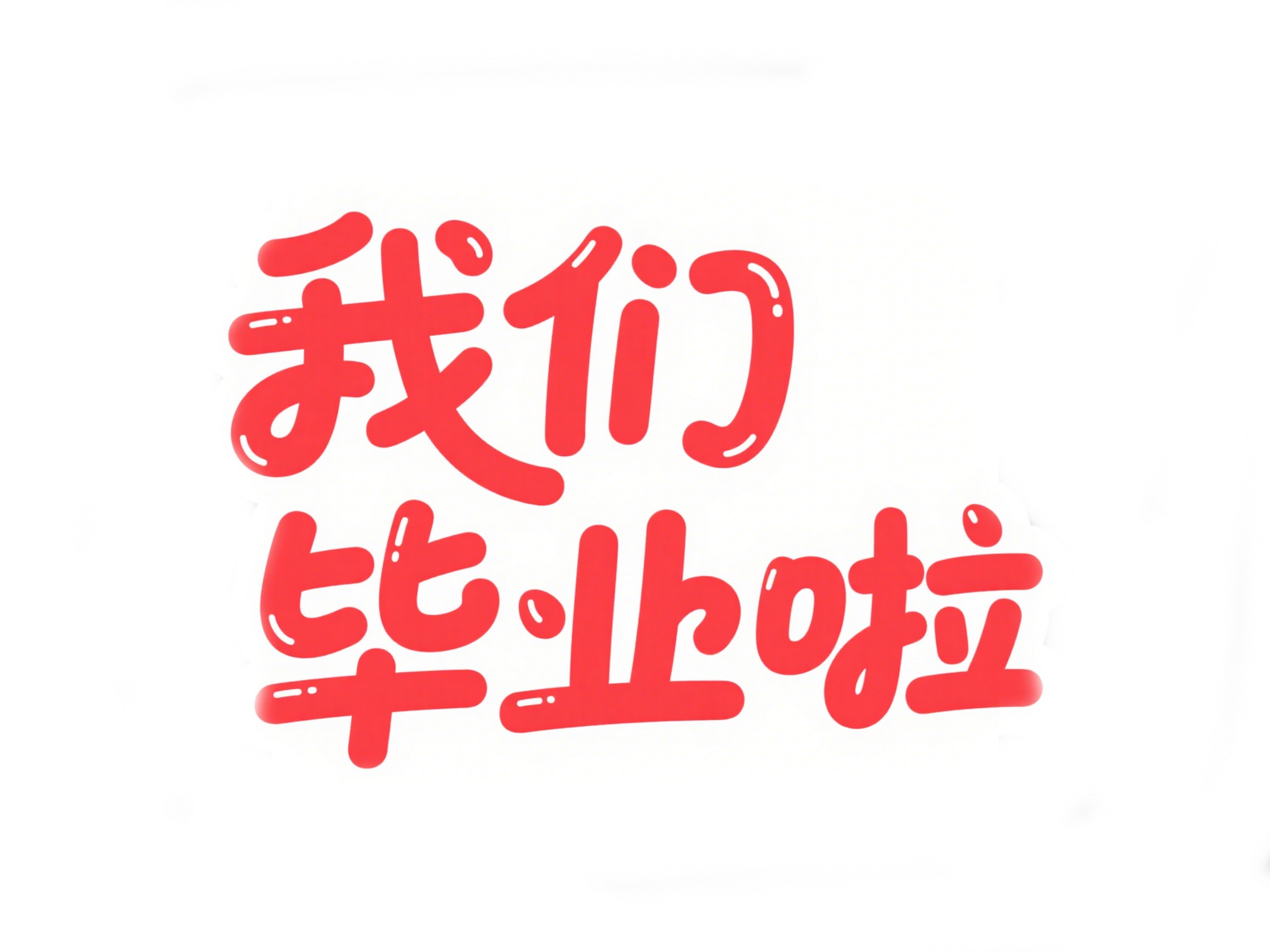 简约我们毕业啦艺术字简约高考艺术字素材