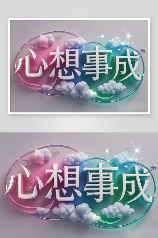 创意心想事成艺术字