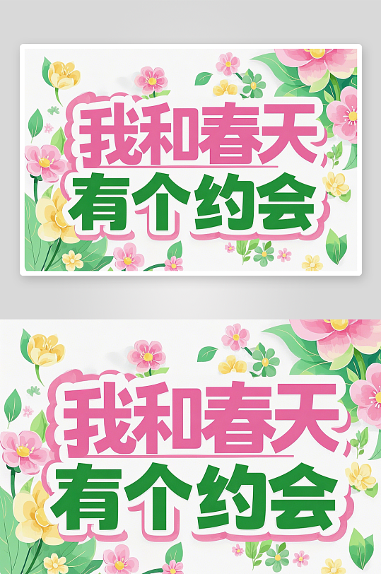 创意我和春天有个约会艺术字