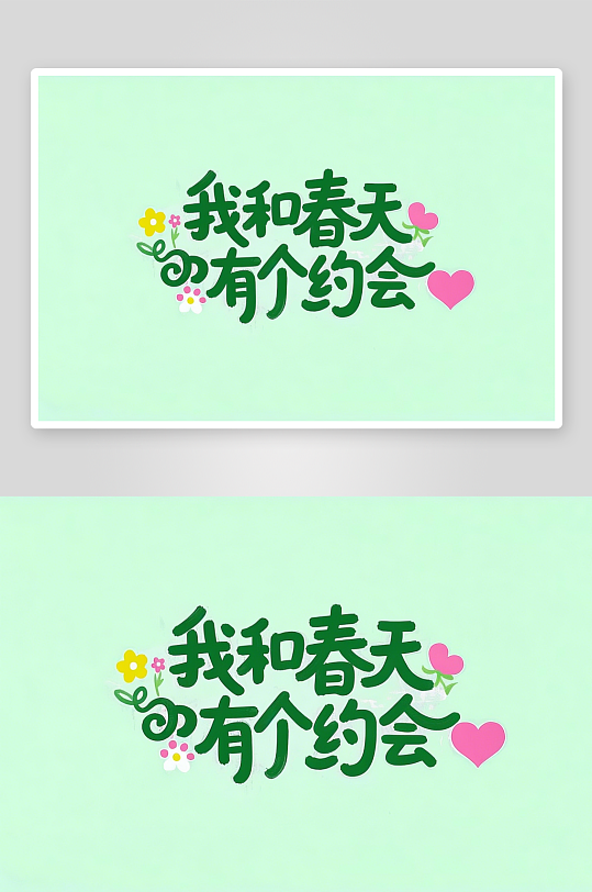 创意我和春天有个约会艺术字