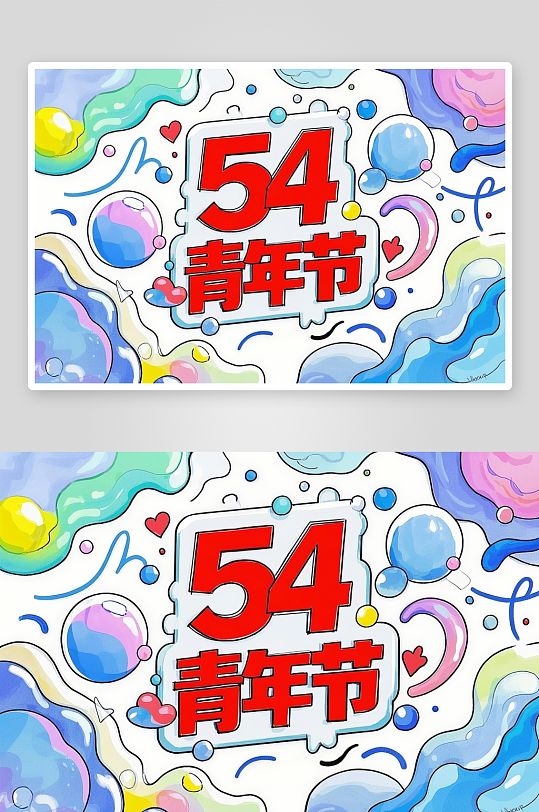 54青年節(jié)藝術字簡約藝術字