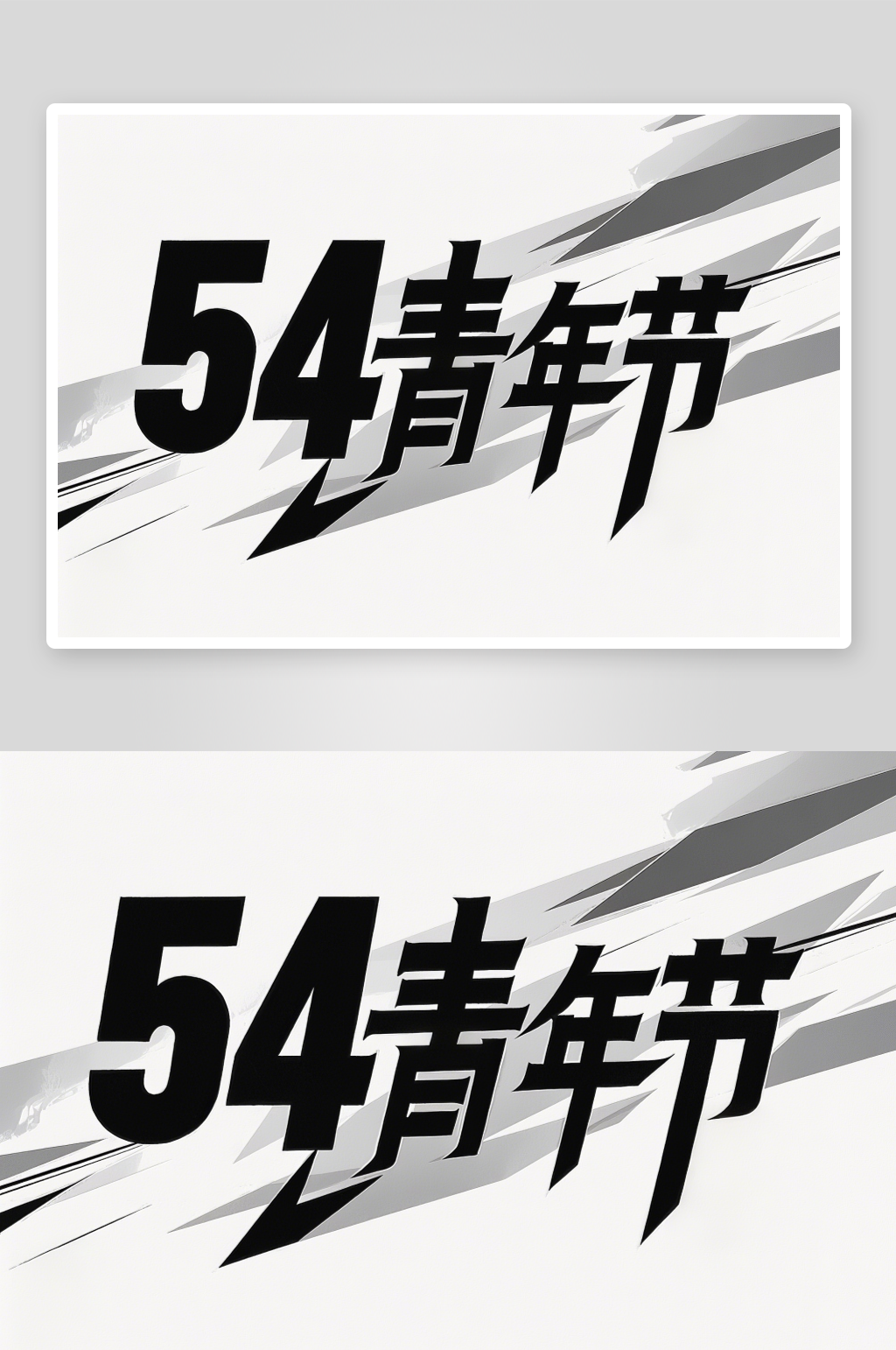 54青年節(jié)藝術(shù)字簡約藝術(shù)字素材