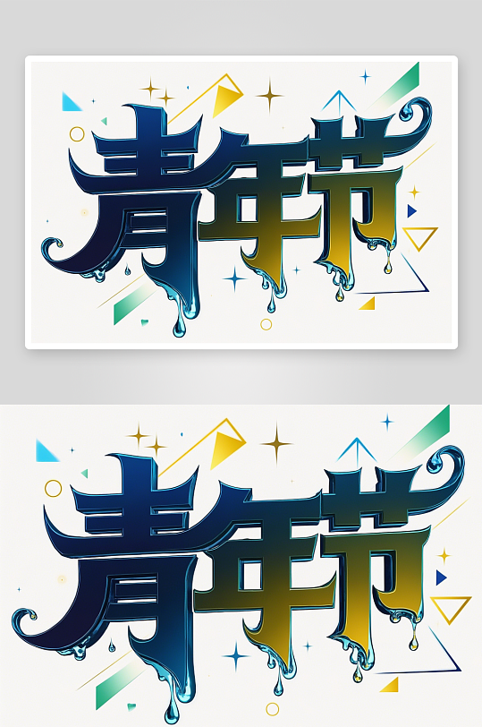 54青年節(jié)藝術字簡約藝術字