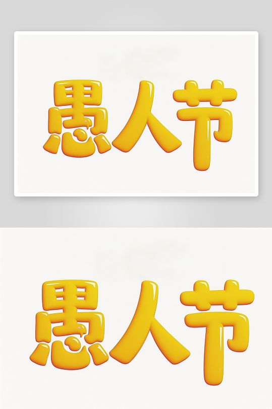 41愚人節(jié)藝術(shù)字簡(jiǎn)約藝術(shù)字