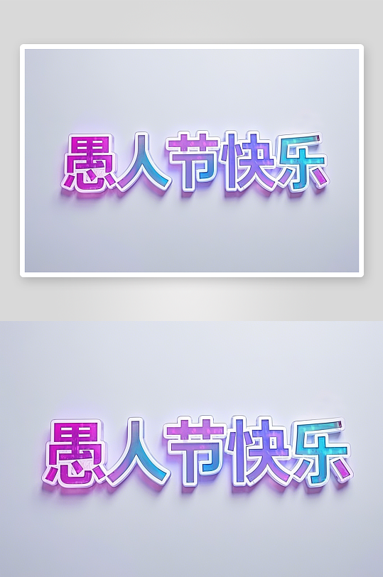 41愚人節(jié)藝術(shù)字簡(jiǎn)約藝術(shù)字