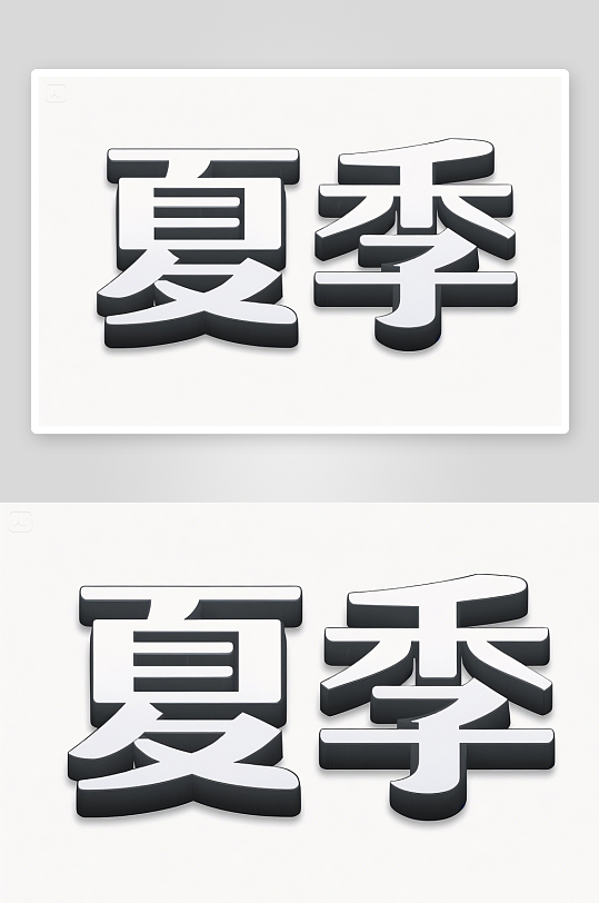 夏季藝術(shù)字簡(jiǎn)約藝術(shù)字