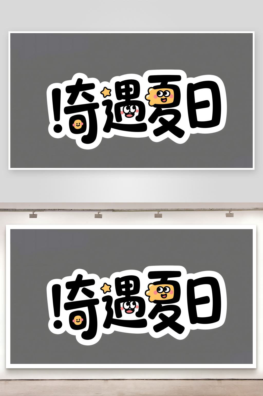 奇遇夏日简约艺术字创意艺术字素材