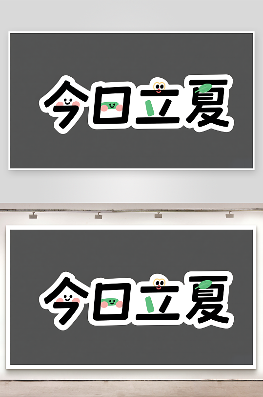 立夏好簡約藝術(shù)字創(chuàng)意藝術(shù)字