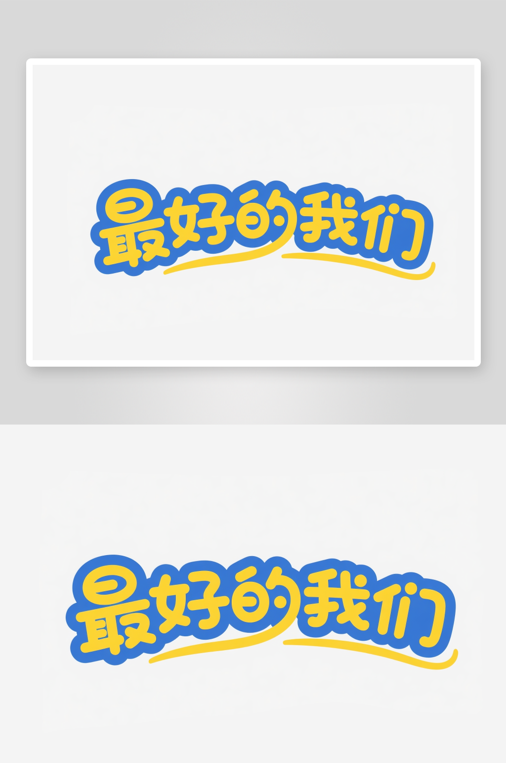 最好的我们艺术字简约高考艺术字素材