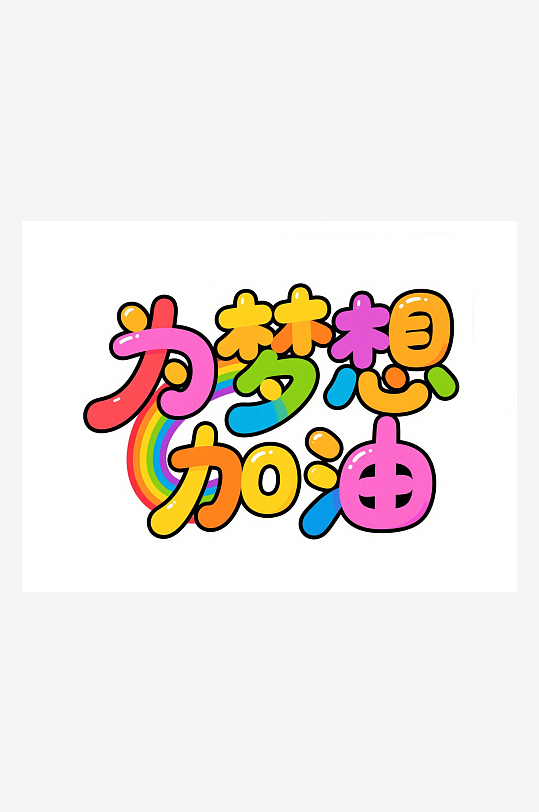 為夢想加油藝術(shù)字簡約高考藝術(shù)字