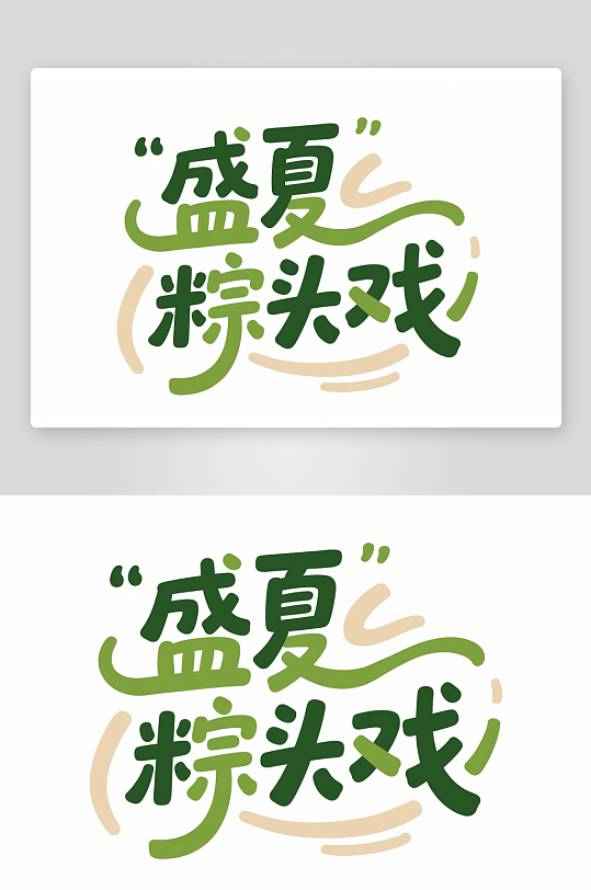 盛夏粽頭戲藝術(shù)字簡約高考藝術(shù)字