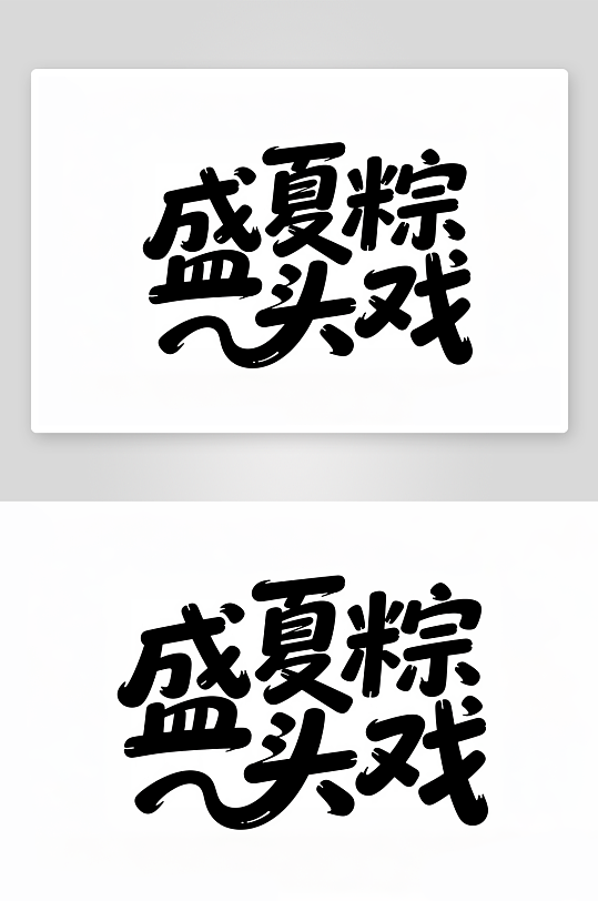 簡約盛夏粽頭戲藝術(shù)字簡約高考藝術(shù)字