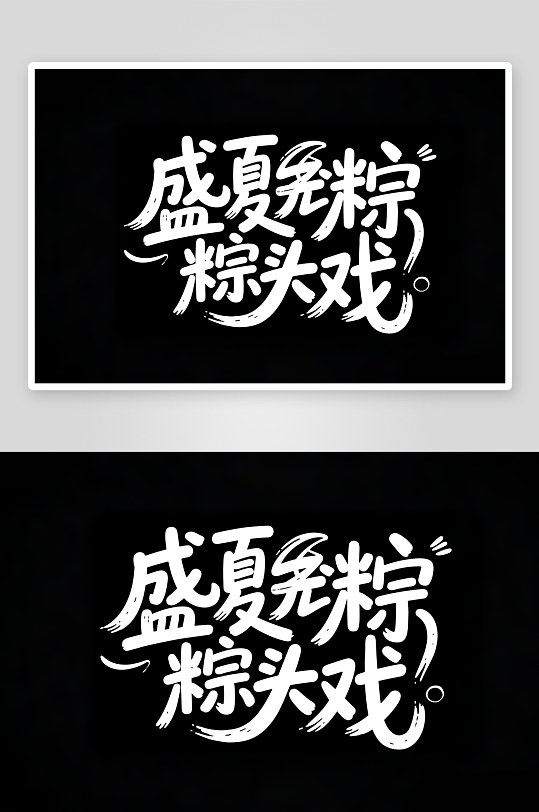 簡約盛夏粽頭戲藝術(shù)字簡約高考藝術(shù)字