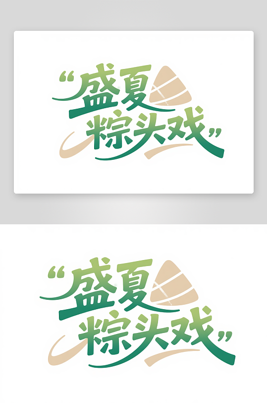 簡約盛夏粽頭戲藝術(shù)字簡約高考藝術(shù)字