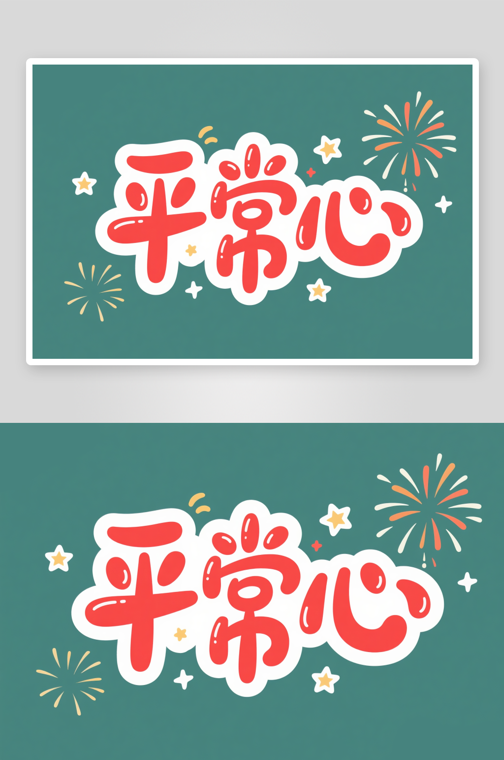 平常心艺术字简约高考艺术字素材