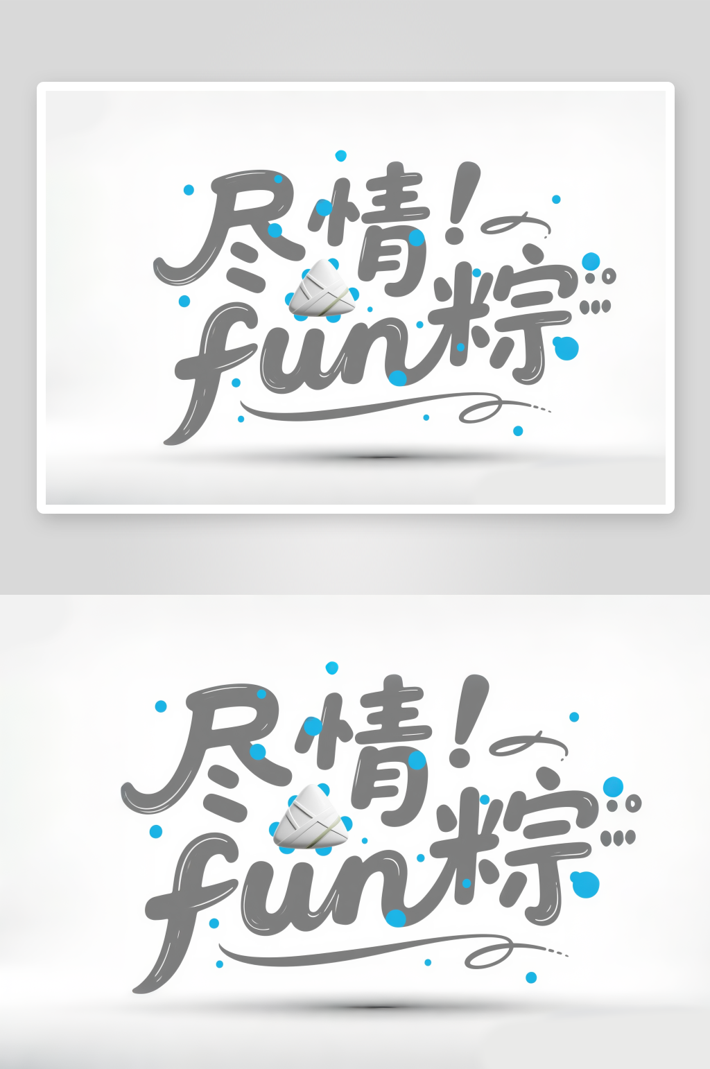 端午节尽情放粽艺术字简约高考艺术字素材