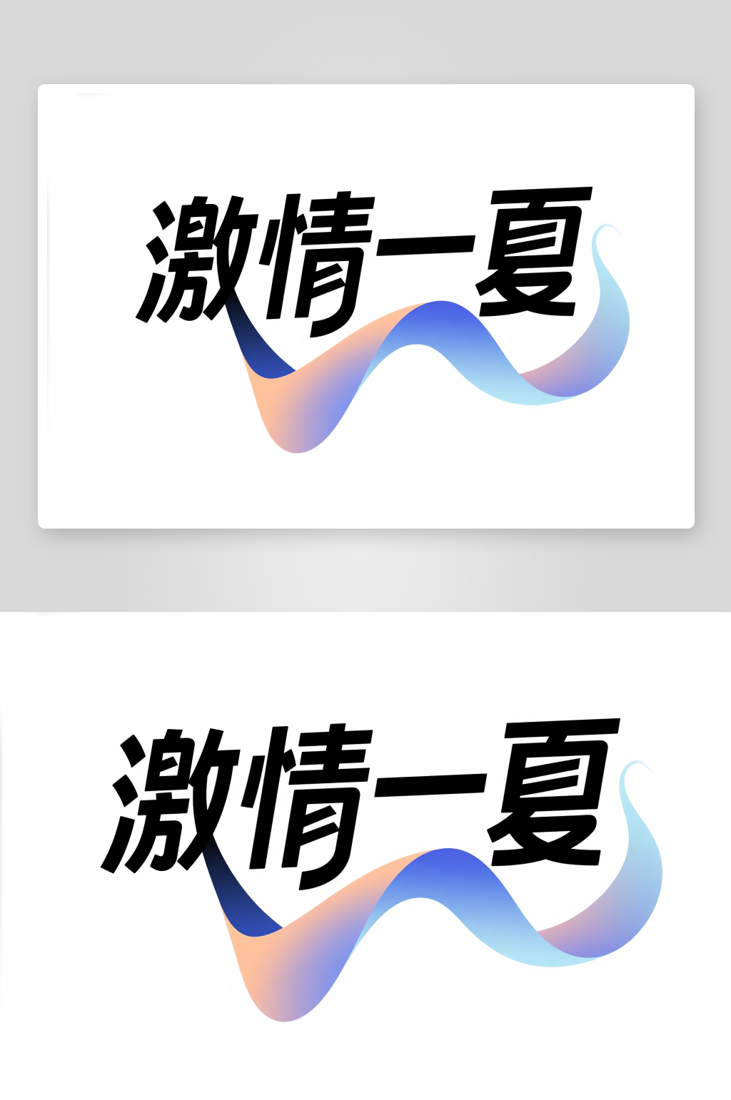激情一夏艺术字简约艺术字创意艺术字素材