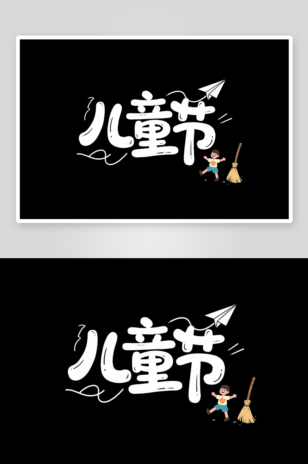 儿童节艺术字简约艺术字创意艺术字素材
