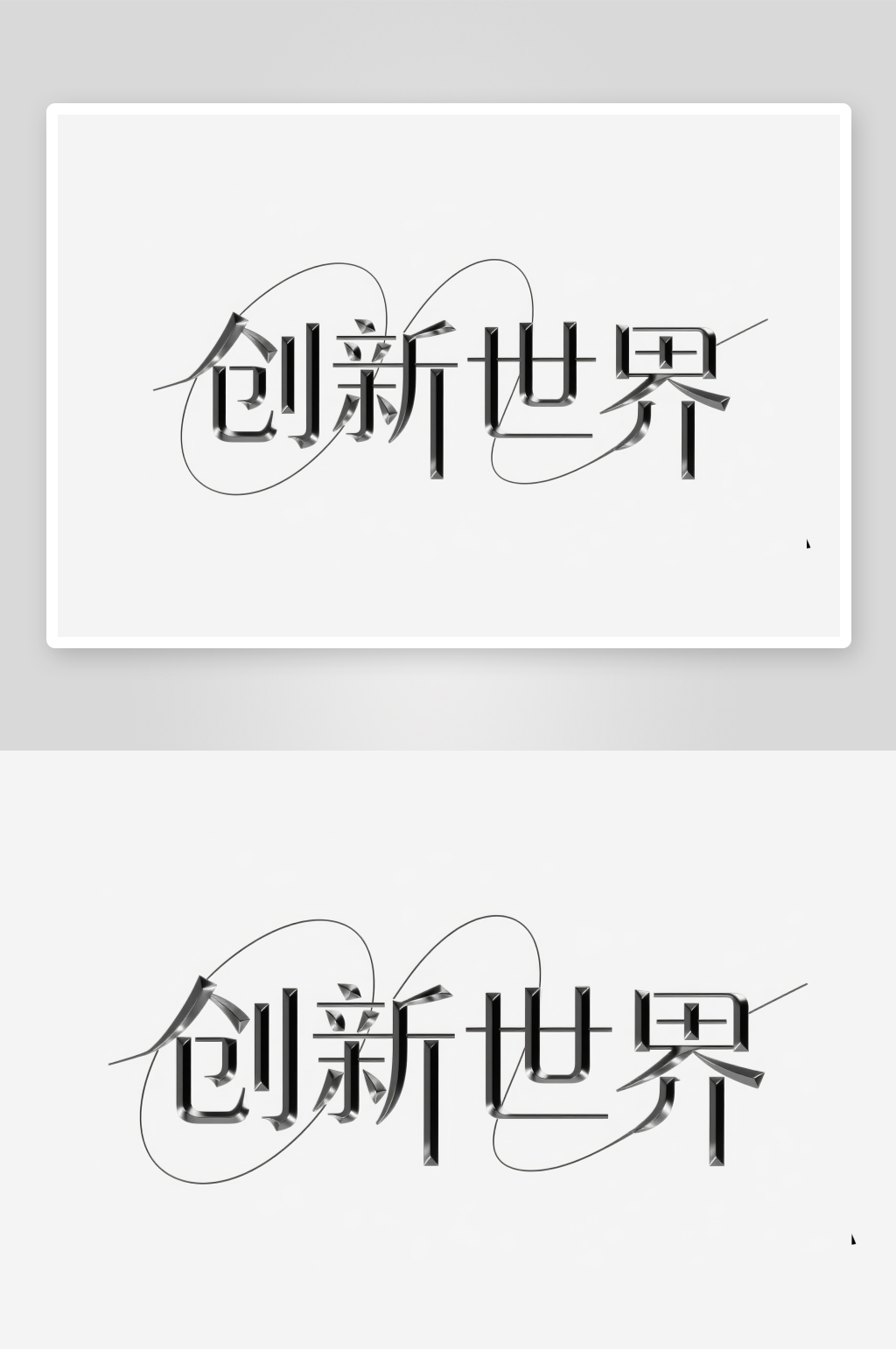 创新世界前创意艺术字简约艺术字素材